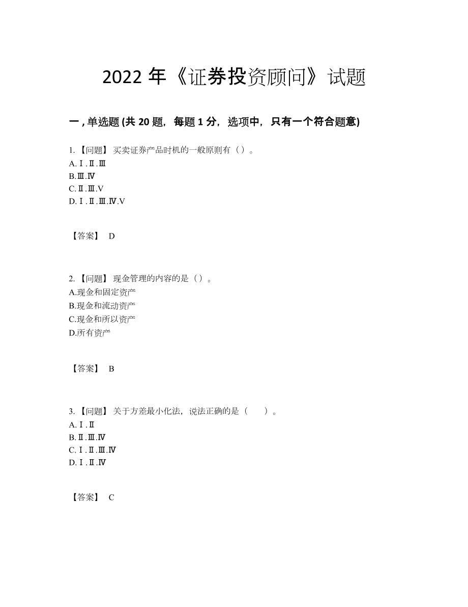 2022年国家证券投资顾问自测模拟测试题56.docx_第1页