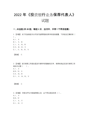 2022年四川省投资银行业务保荐代表人高分预测测试题.docx