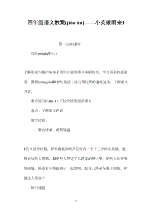 四年级语文教案——小英雄雨来1.docx