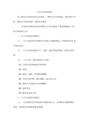 公司合同管理规定.pdf