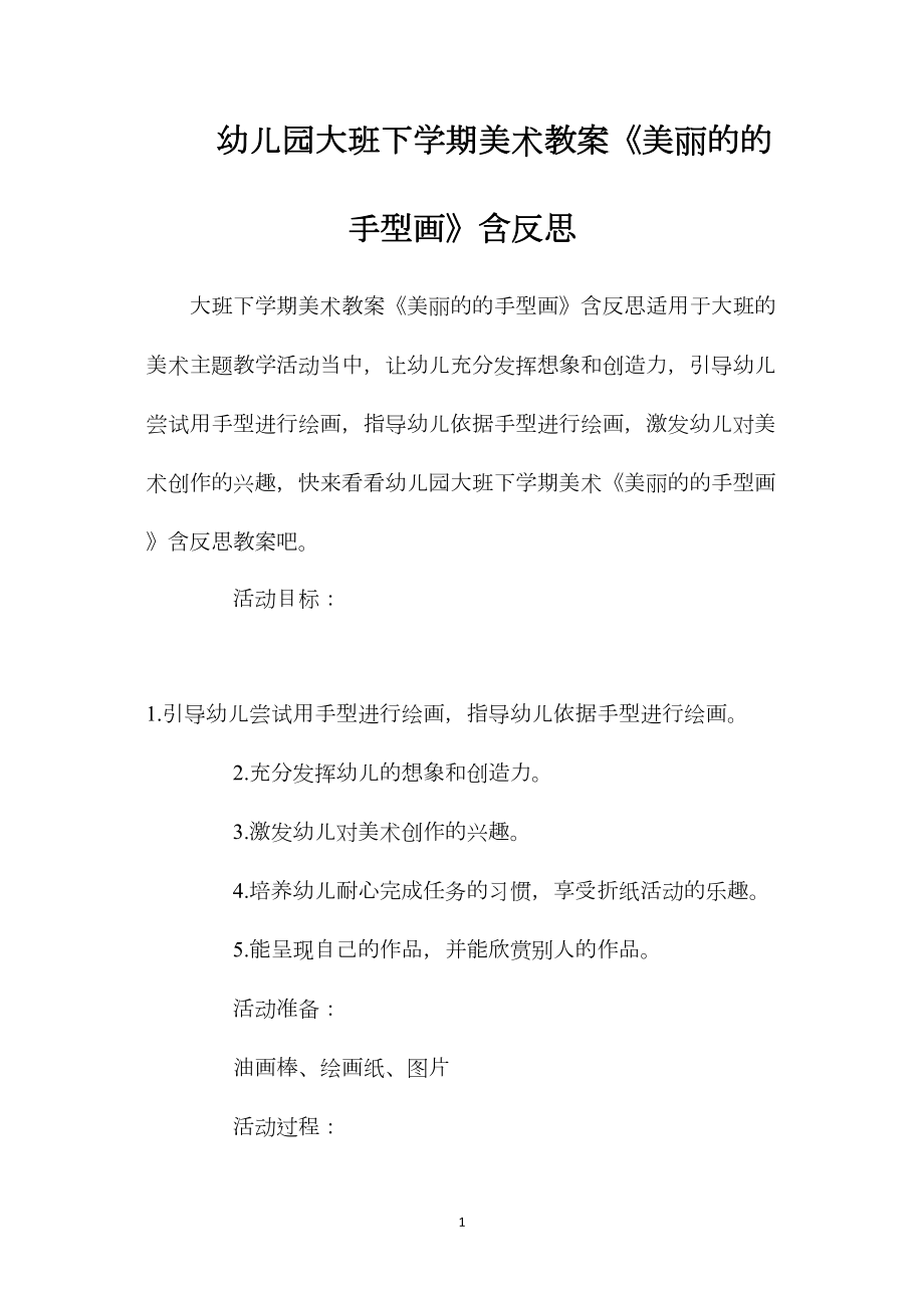 幼儿园大班下学期美术教案《美丽的的手型画》含反思.docx_第1页