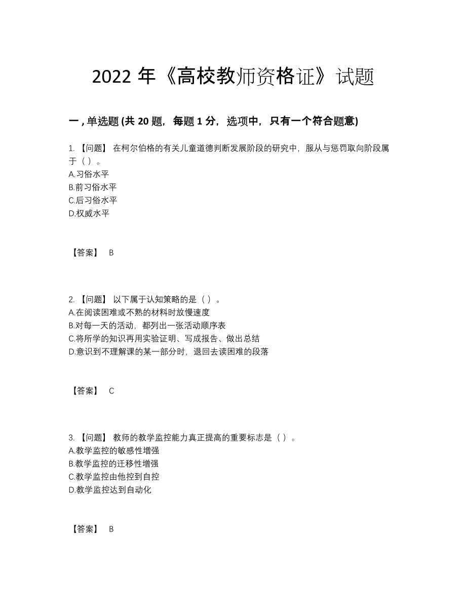 2022年国家高校教师资格证评估试题.docx_第1页