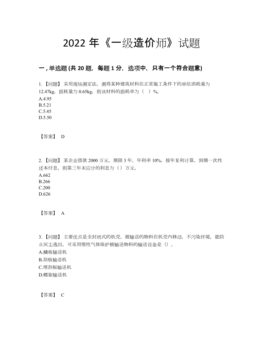 2022年吉林省一级造价师自我评估试题87.docx_第1页