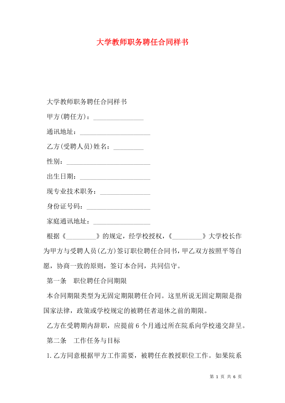 大学教师职务聘任合同样书.doc_第1页