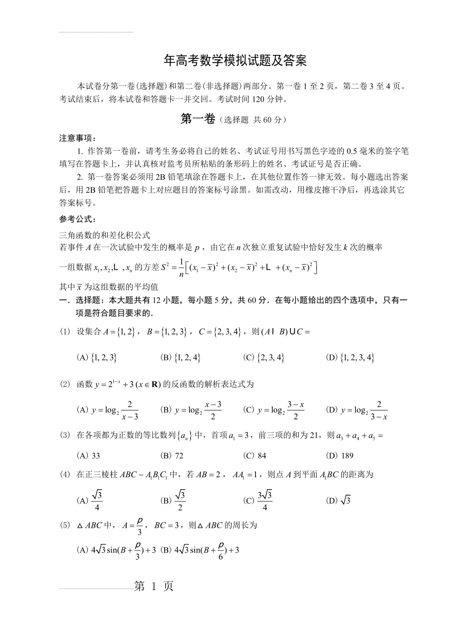 高考数学模拟试题及答案(10页).doc_第2页