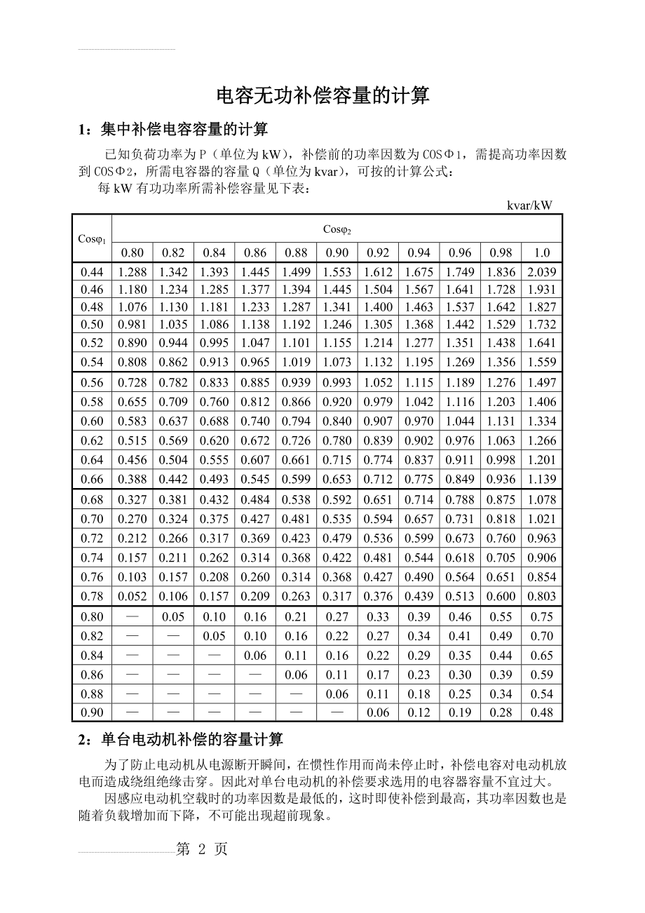 电容无功补偿容量的计算(3页).doc_第2页