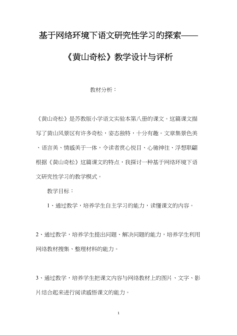 基于网络环境下语文研究性学习的探索——《黄山奇松》教学设计与评析.docx_第1页