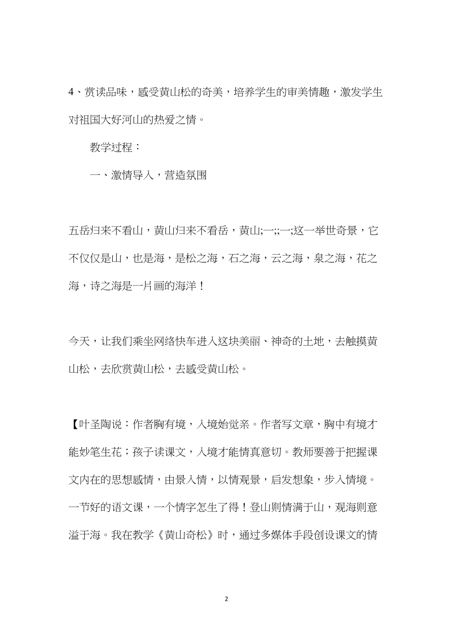 基于网络环境下语文研究性学习的探索——《黄山奇松》教学设计与评析.docx_第2页