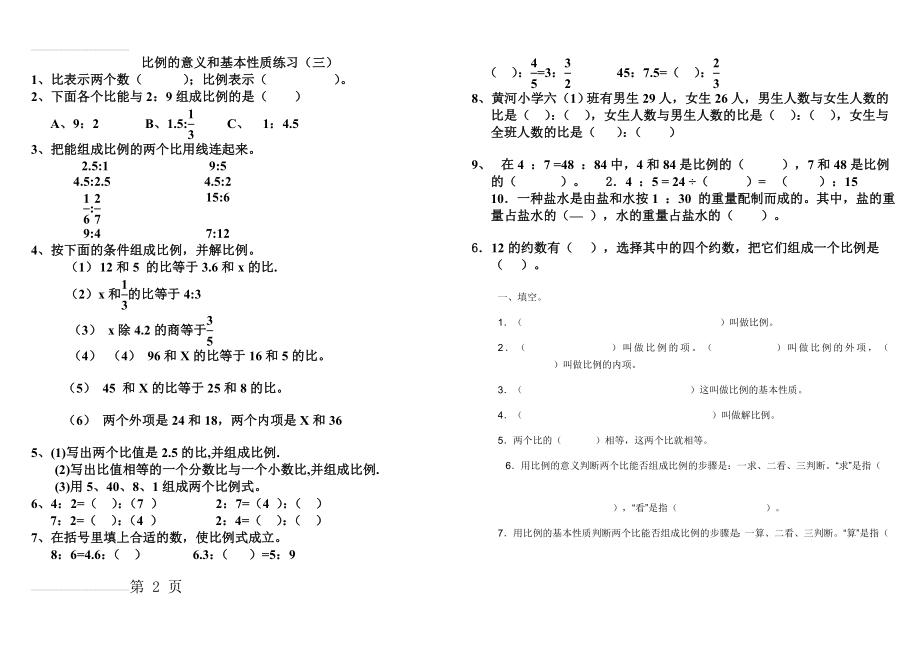 比例的意义和基本性质同步练习(含答案)(5页).doc_第2页