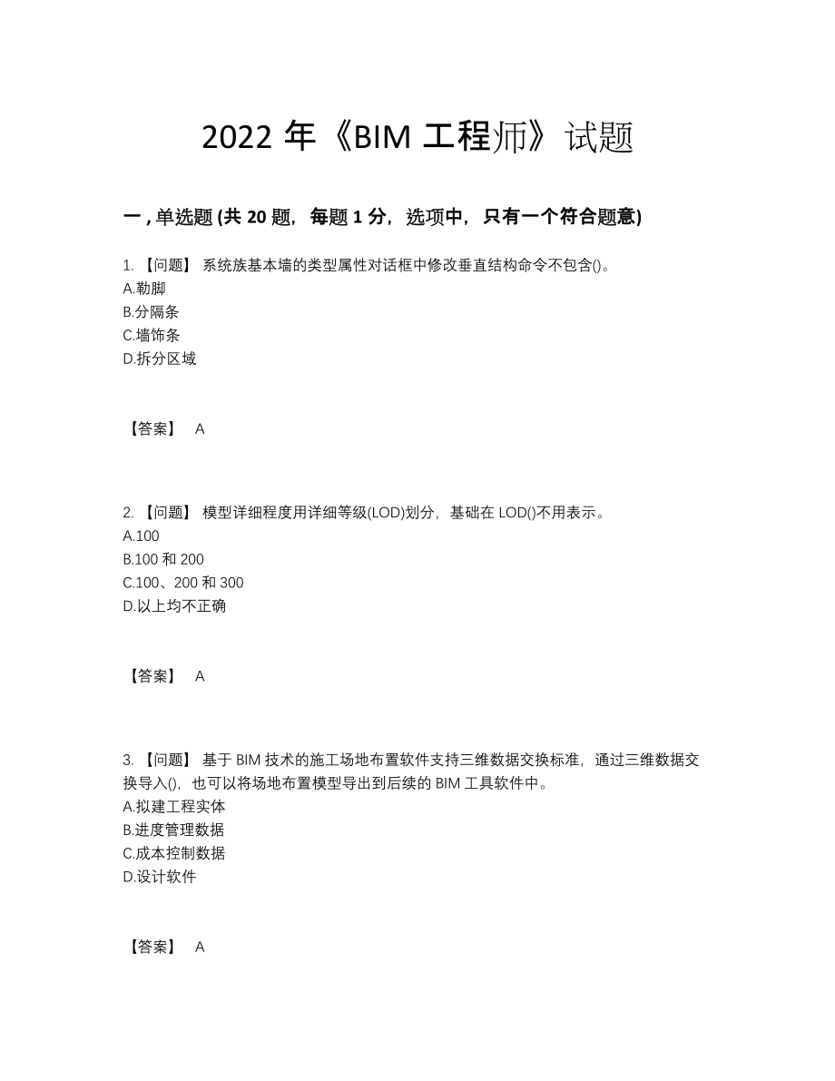 2022年四川省BIM工程师高分预测试题.docx_第1页