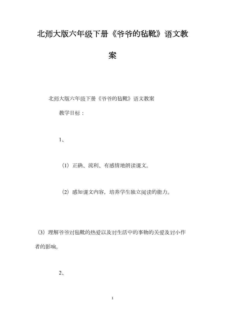 北师大版六年级下册《爷爷的毡靴》语文教案.docx_第1页