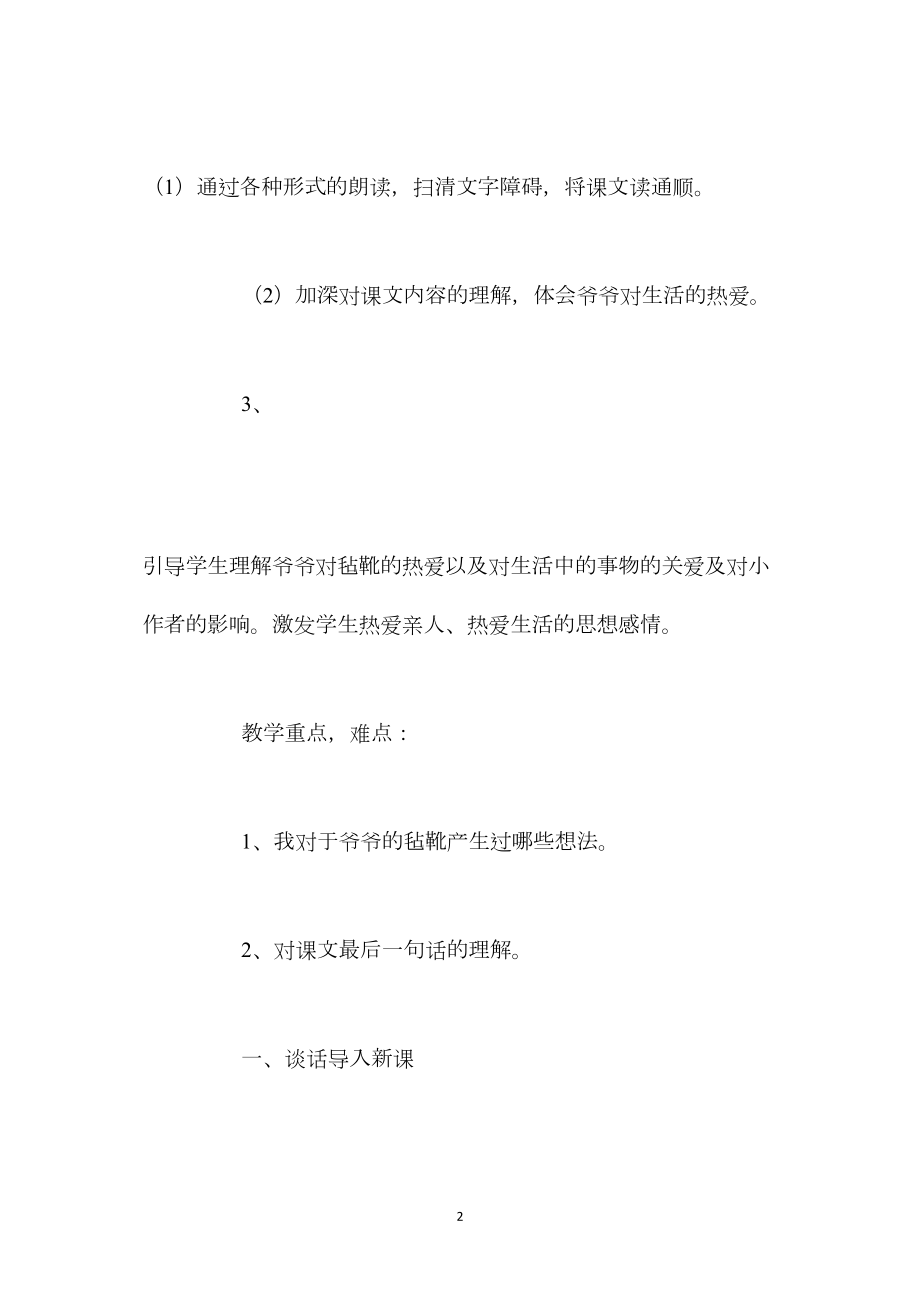 北师大版六年级下册《爷爷的毡靴》语文教案.docx_第2页