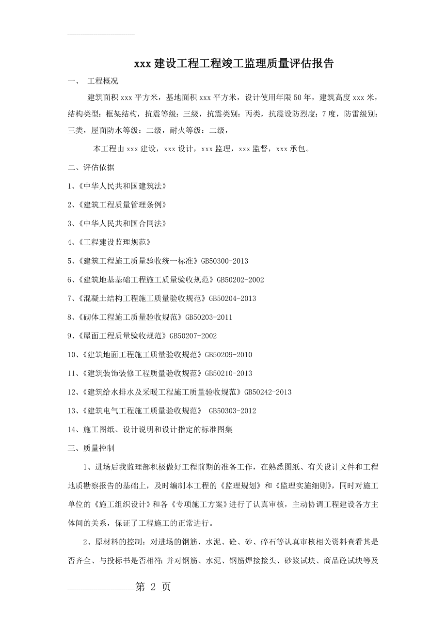 建设工程工程竣工监理质量评估报告(5页).doc_第2页