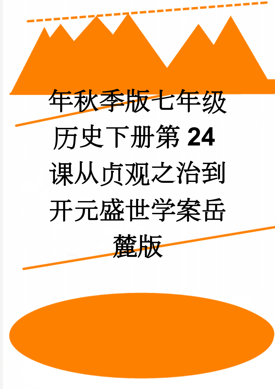 年秋季版七年级历史下册第24课从贞观之治到开元盛世学案岳麓版(5页).doc_第1页