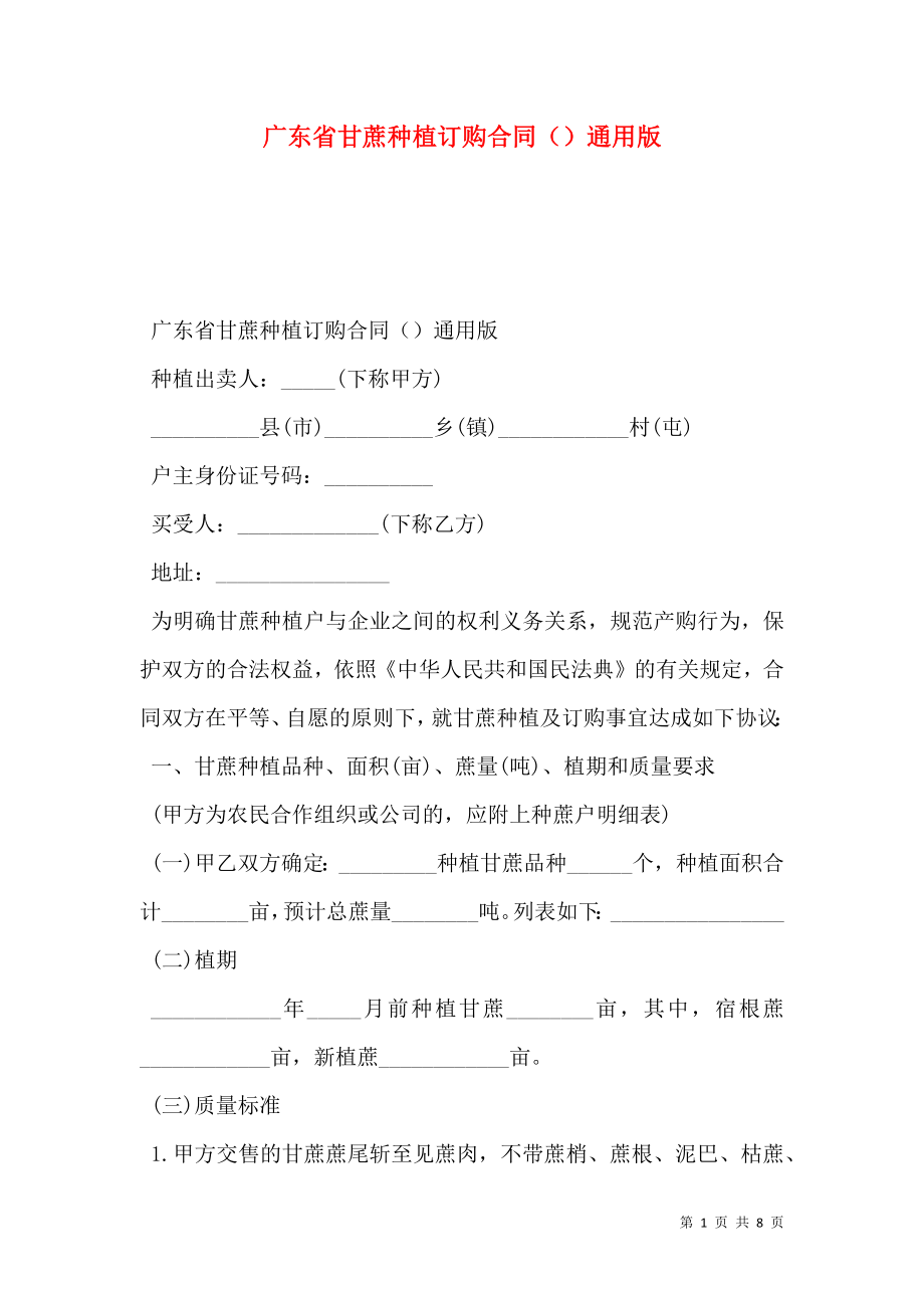 广东省甘蔗种植订购合同（）通用版.doc_第1页