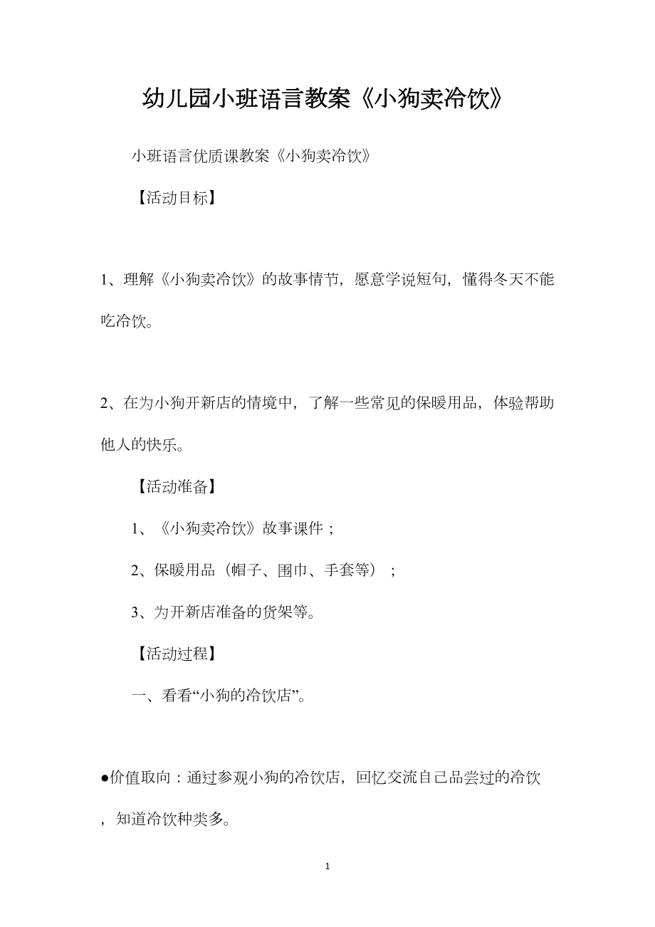 幼儿园小班语言教案《小狗卖冷饮》.docx_第1页