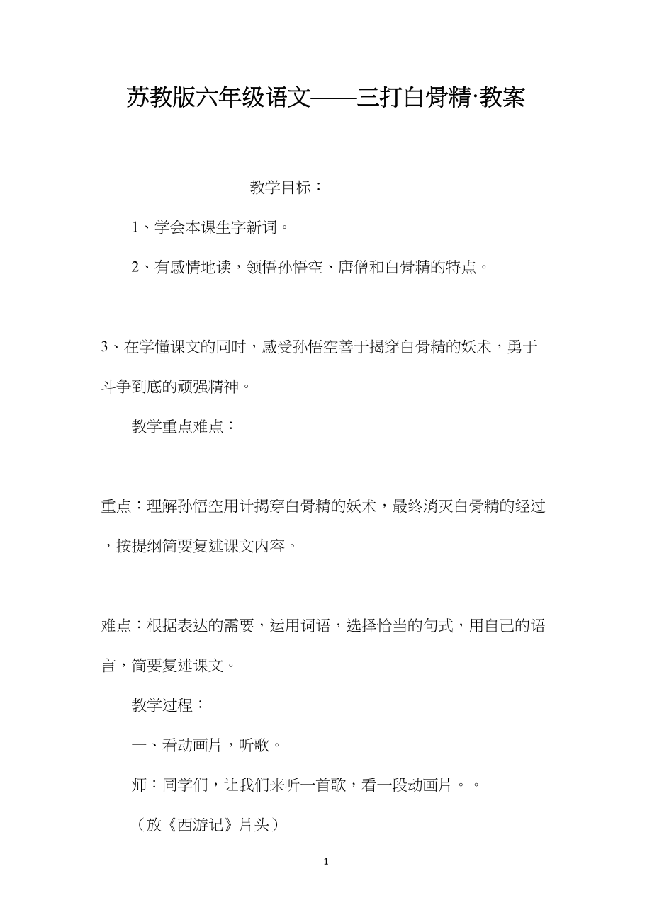 苏教版六年级语文——三打白骨精·教案.docx_第1页