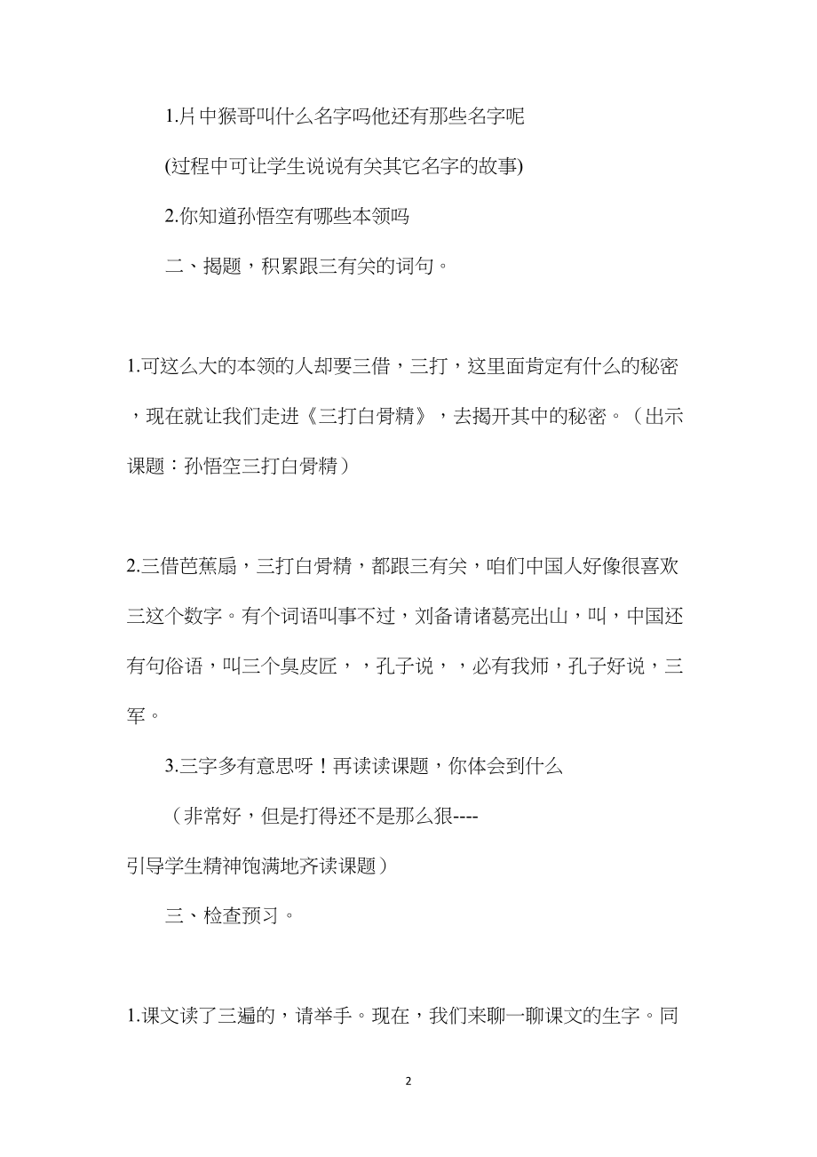 苏教版六年级语文——三打白骨精·教案.docx_第2页