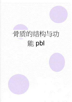 骨质的结构与功能pbl(4页).doc