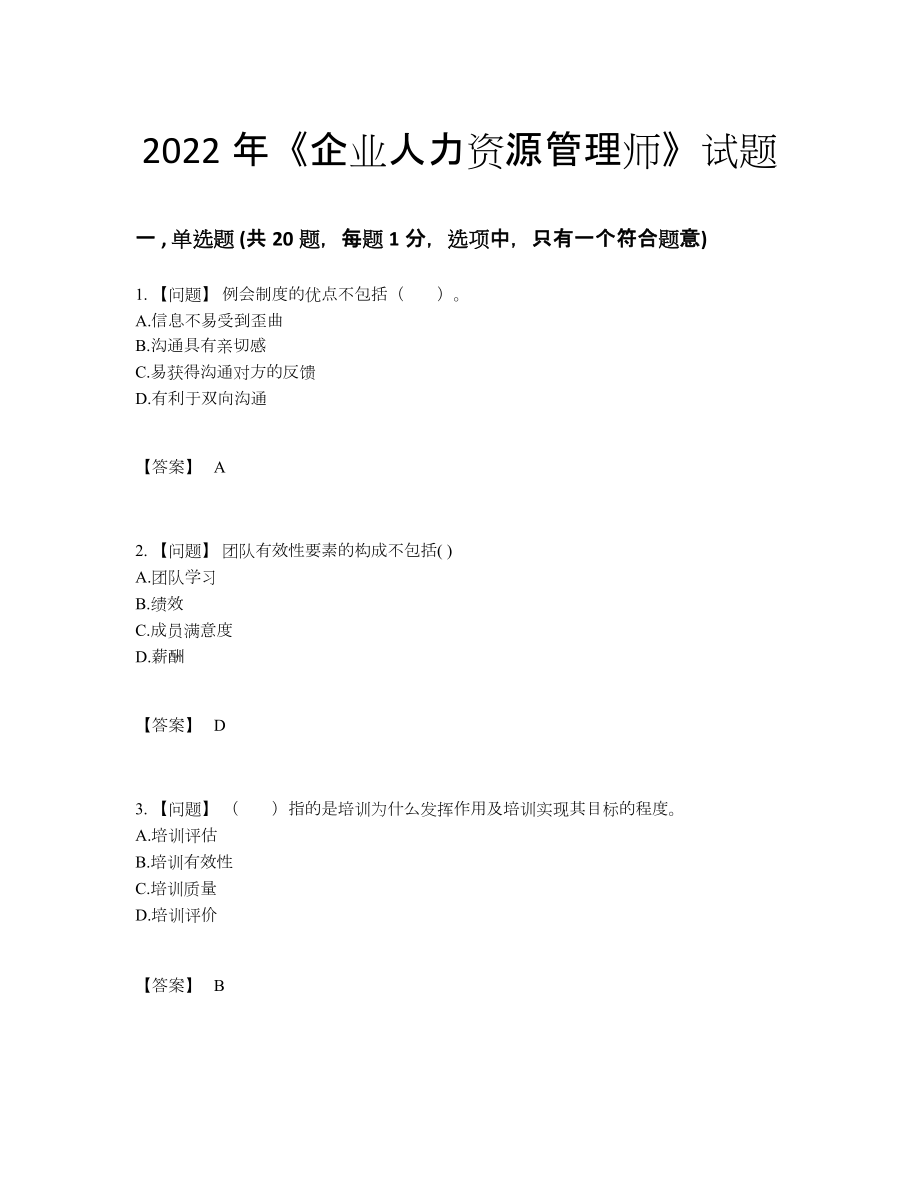 2022年安徽省企业人力资源管理师提升题.docx_第1页