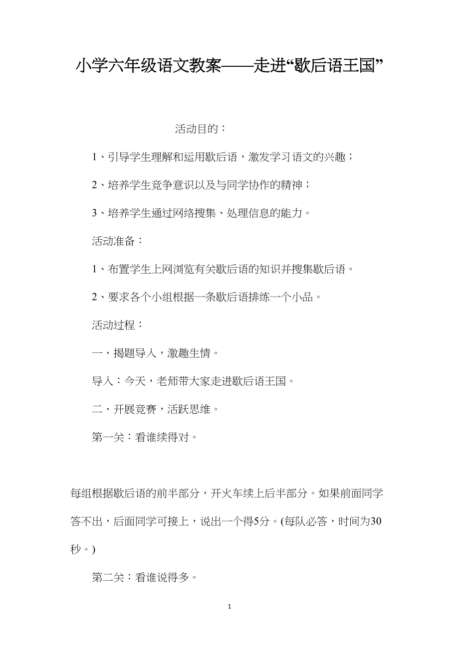 小学六年级语文教案——走进“歇后语王国”.docx_第1页