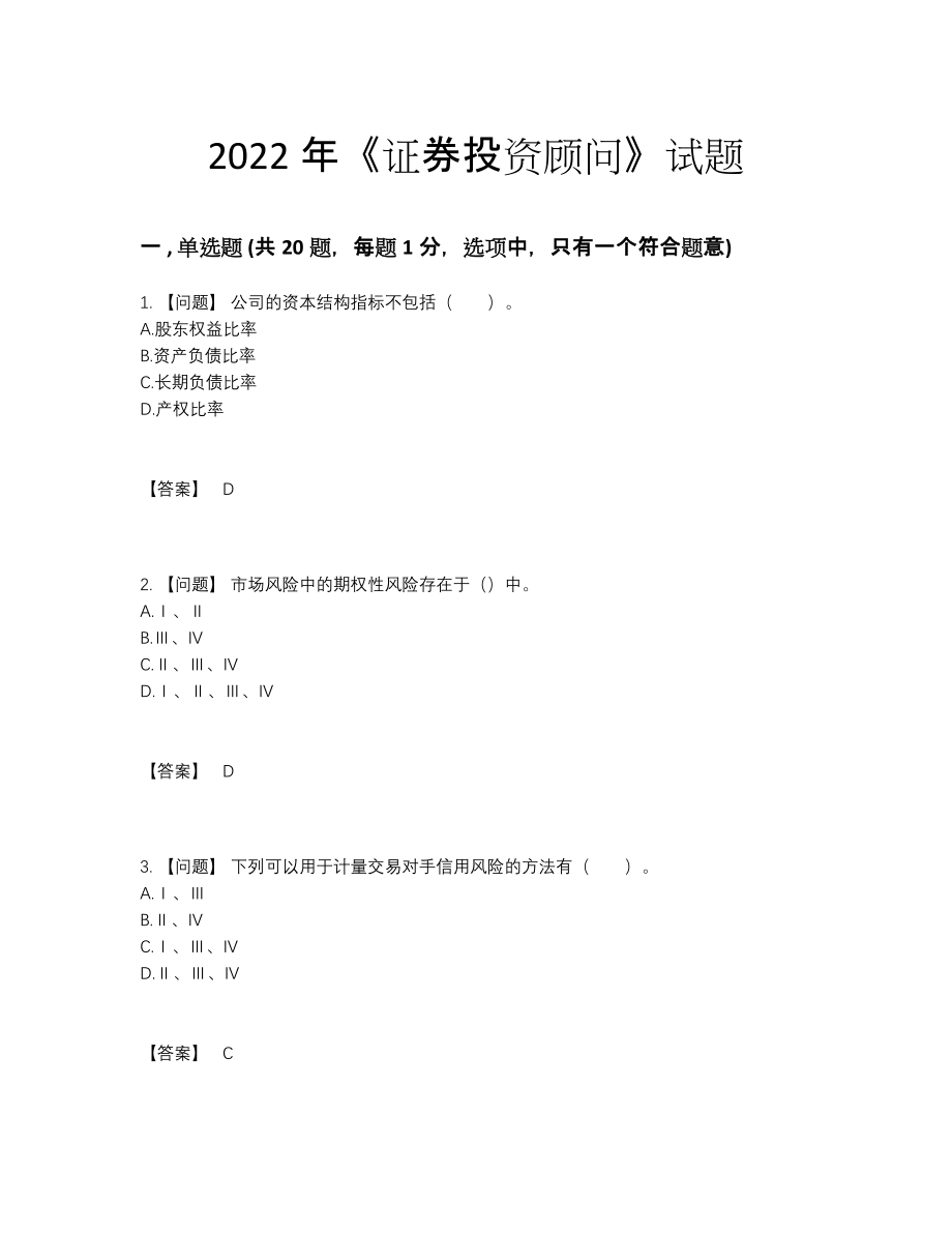 2022年全省证券投资顾问提升测试题3.docx_第1页