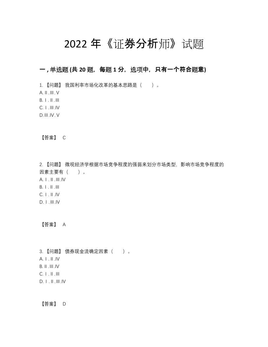 2022年吉林省证券分析师自测提分题.docx_第1页