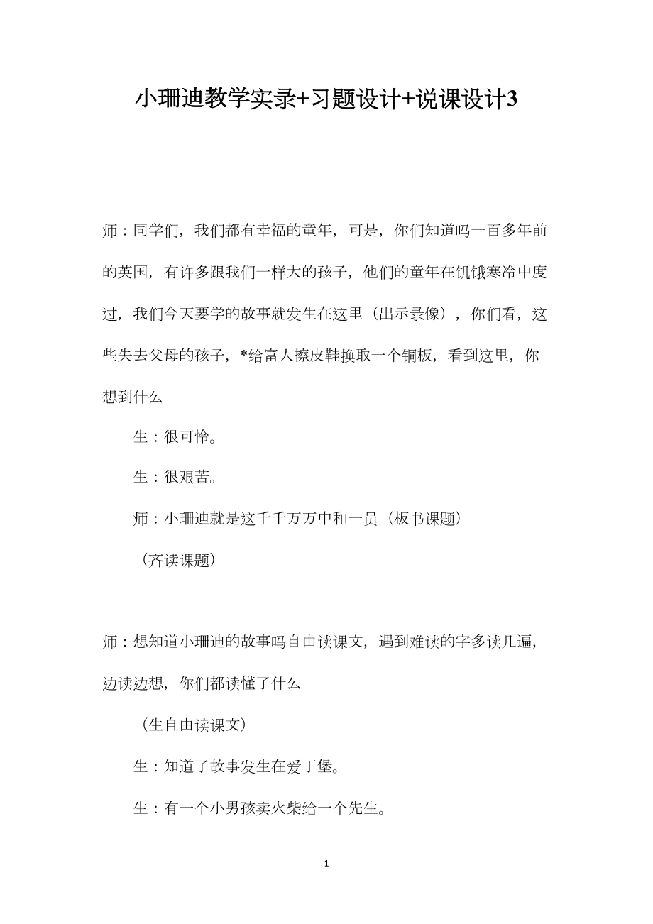 小珊迪教学实录+习题设计+说课设计3.docx_第1页