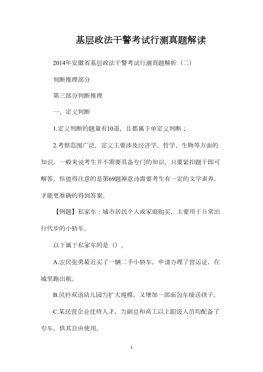 基层政法干警考试行测真题解读.docx_第1页