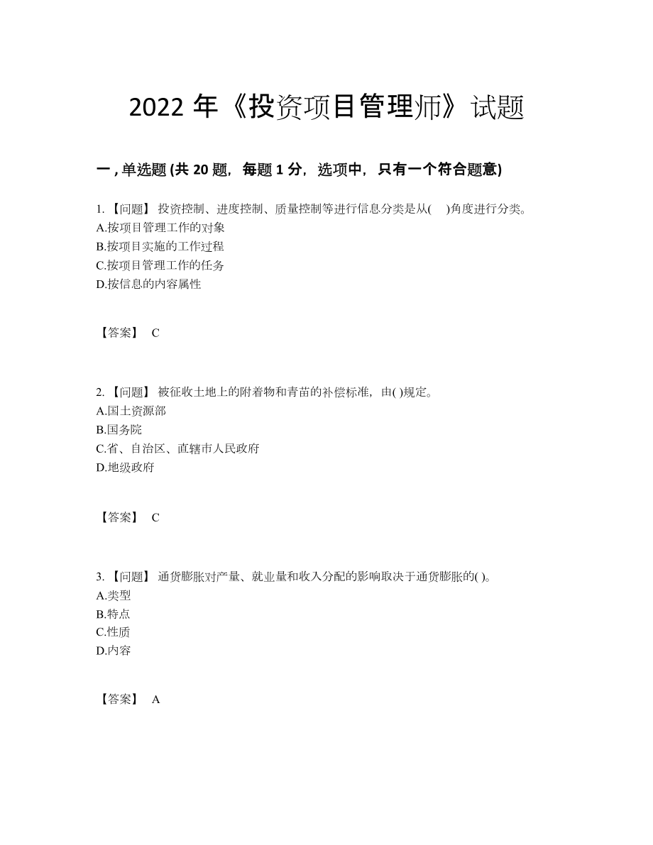 2022年四川省投资项目管理师自测提分卷.docx_第1页