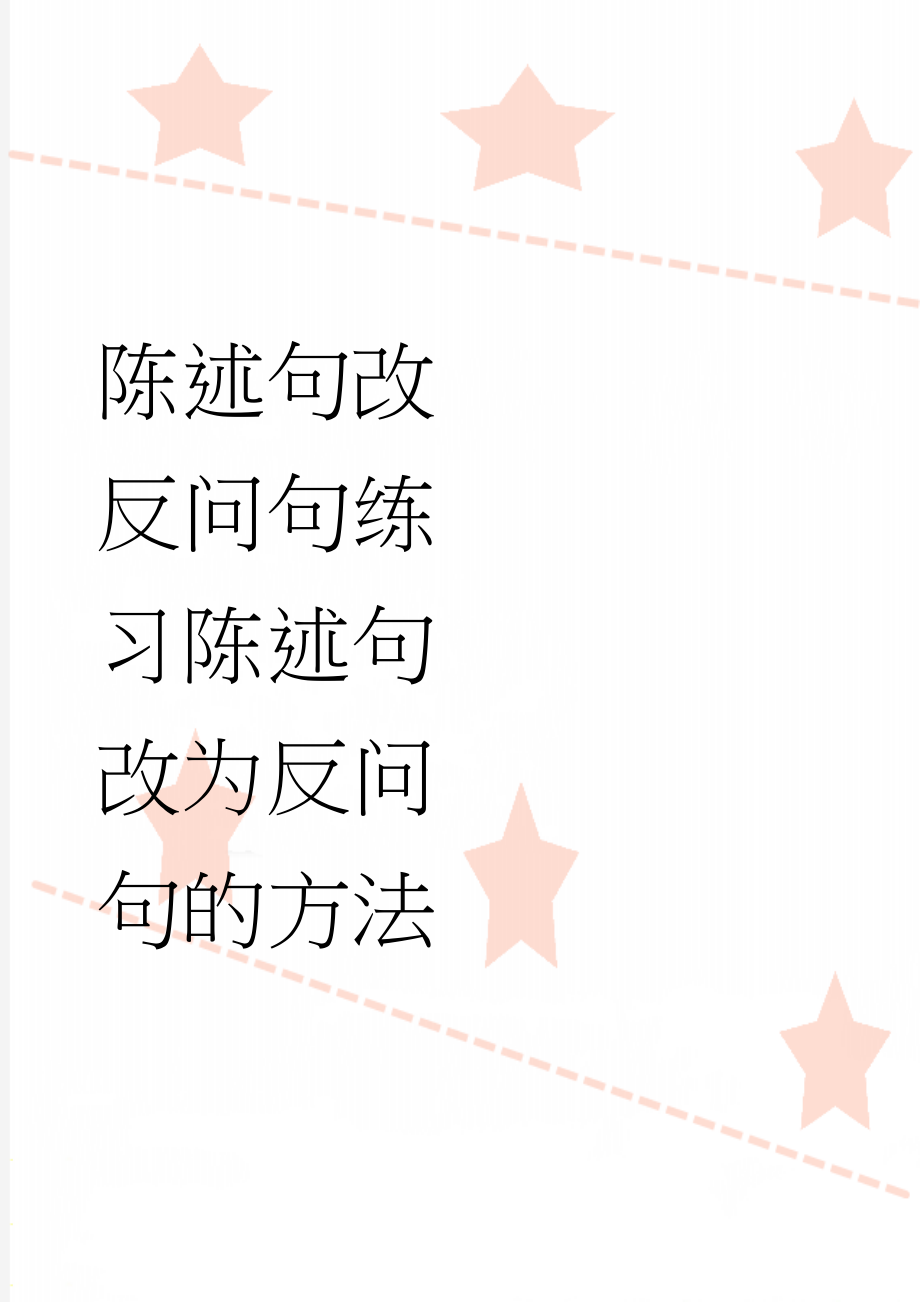 陈述句改反问句练习陈述句改为反问句的方法(4页).doc_第1页