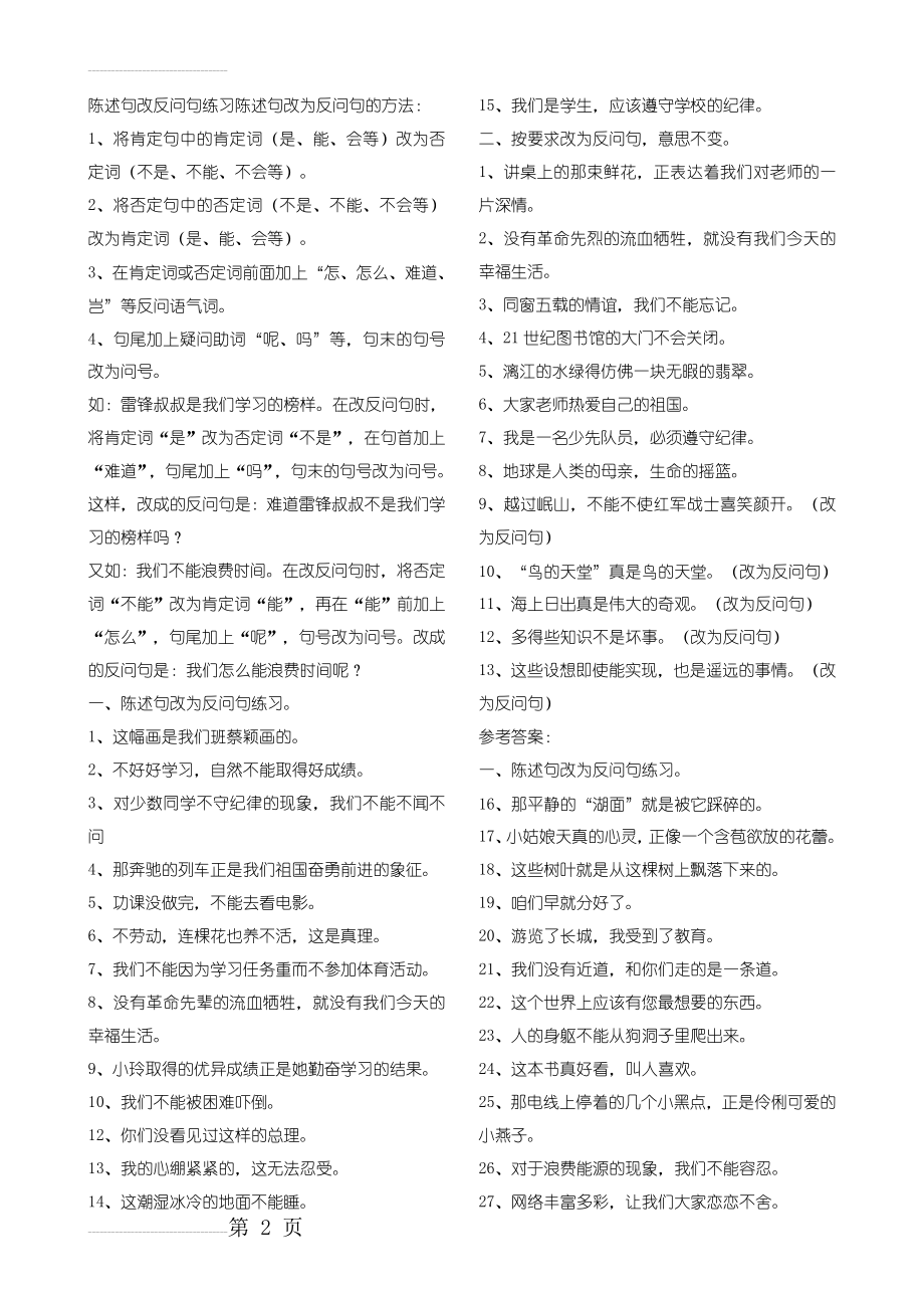 陈述句改反问句练习陈述句改为反问句的方法(4页).doc_第2页