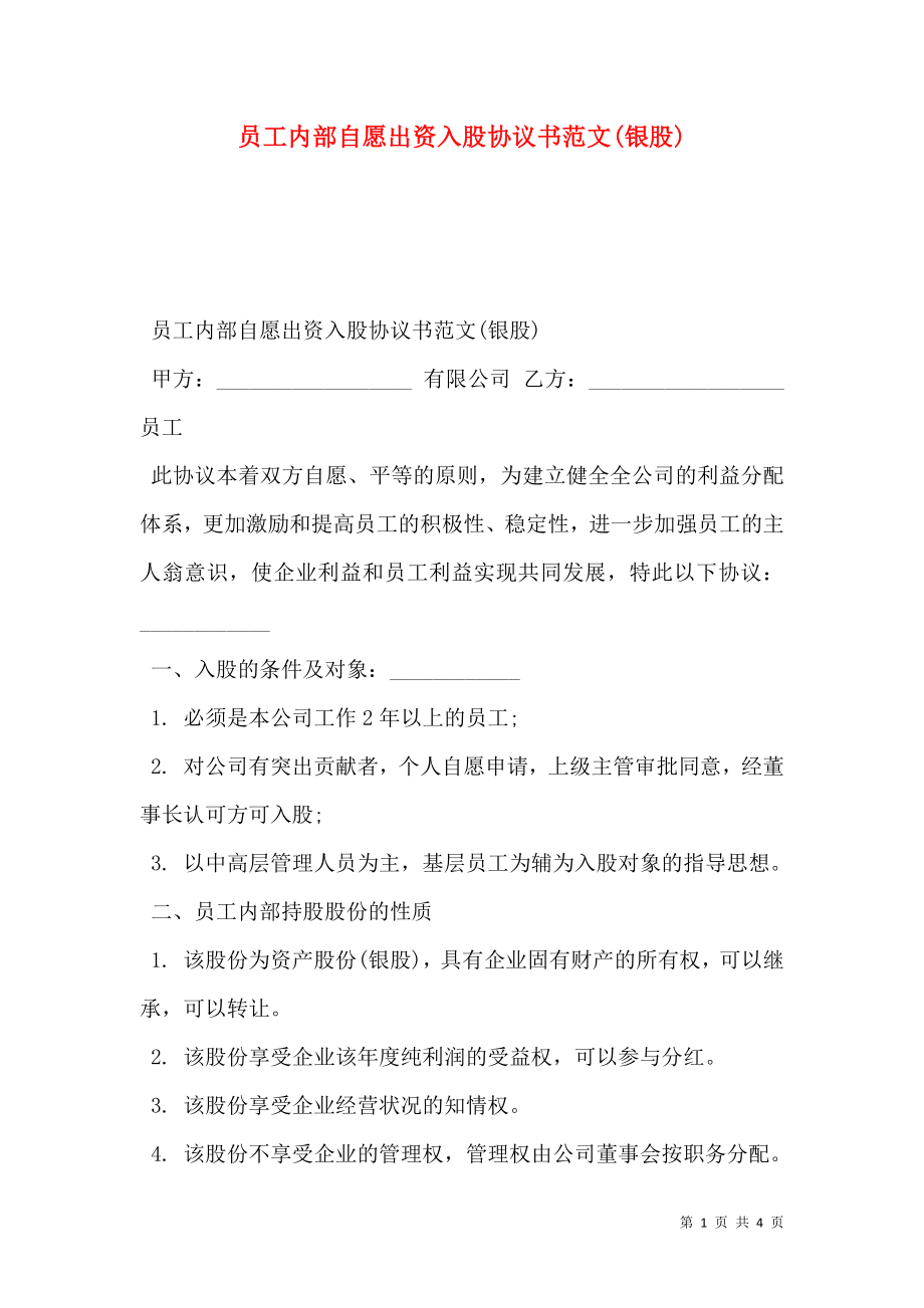 员工内部自愿出资入股协议书范文(银股)_0.doc_第1页