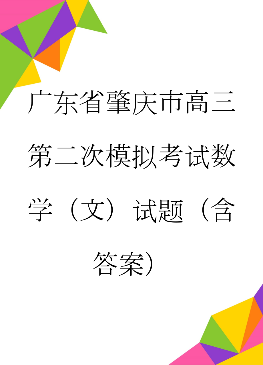 广东省肇庆市高三第二次模拟考试数学（文）试题（含答案）(12页).doc_第1页