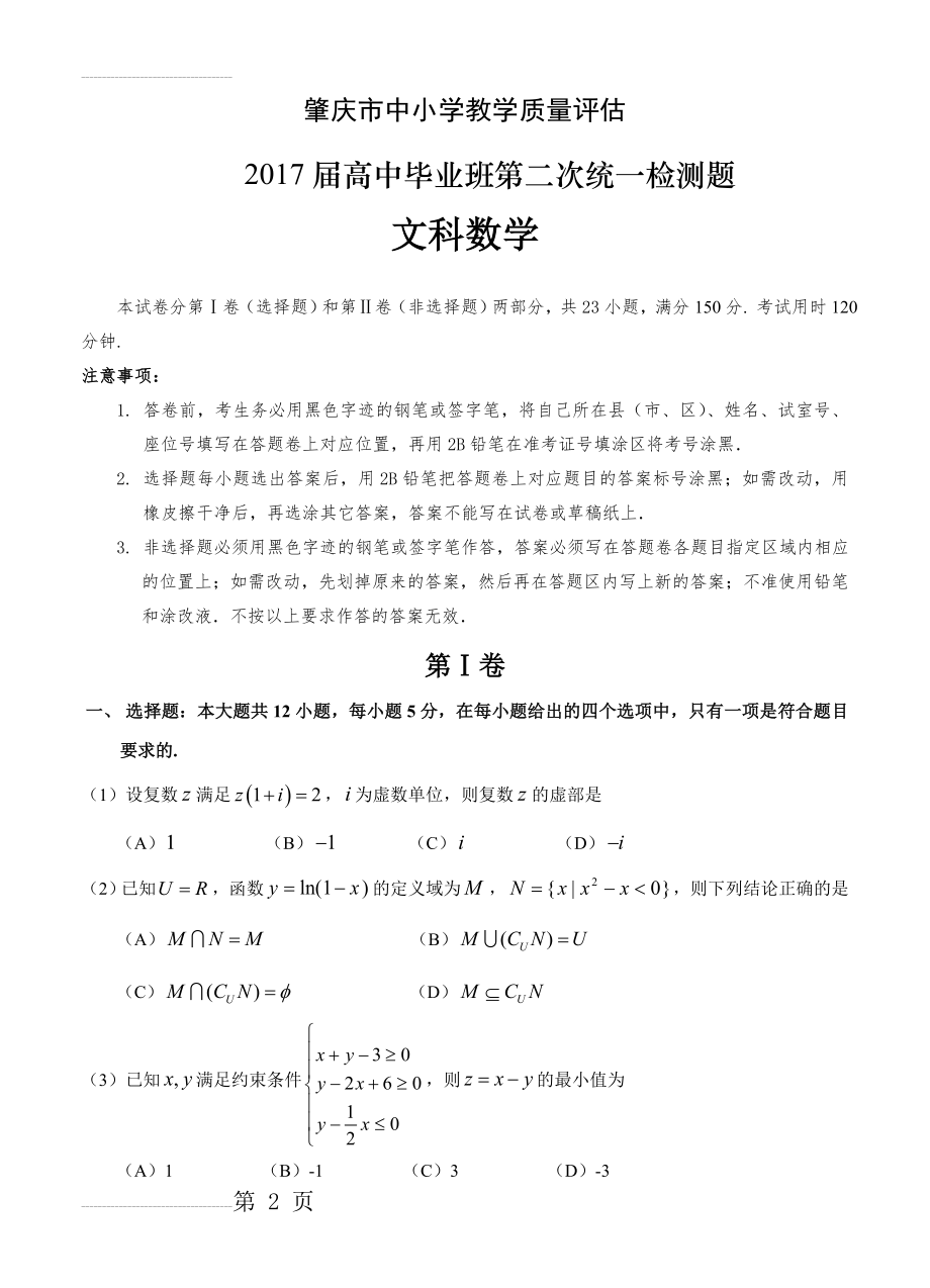 广东省肇庆市高三第二次模拟考试数学（文）试题（含答案）(12页).doc_第2页