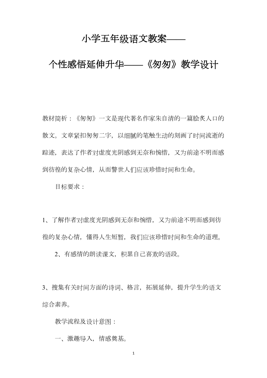 小学五年级语文教案——个性感悟延伸升华——《匆匆》教学设计.docx_第1页