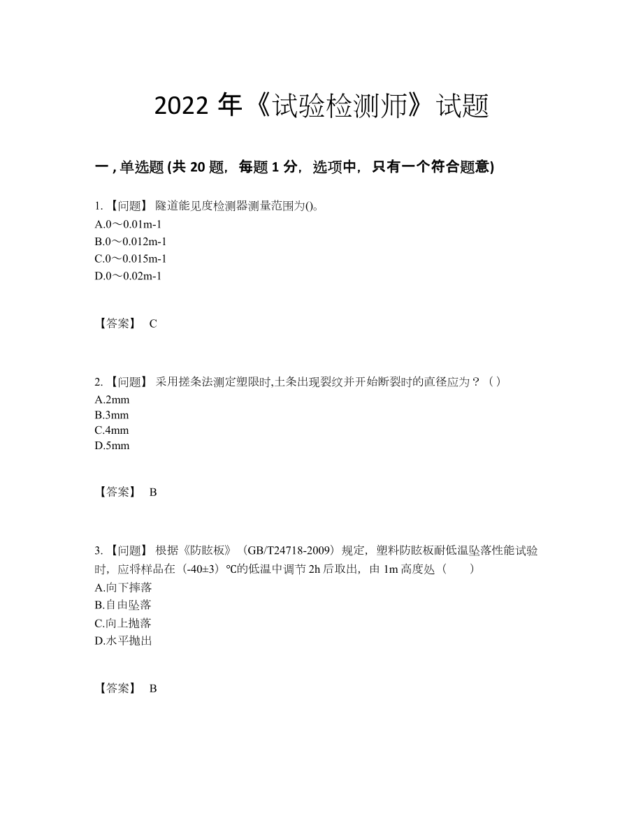 2022年全省试验检测师评估测试题.docx_第1页