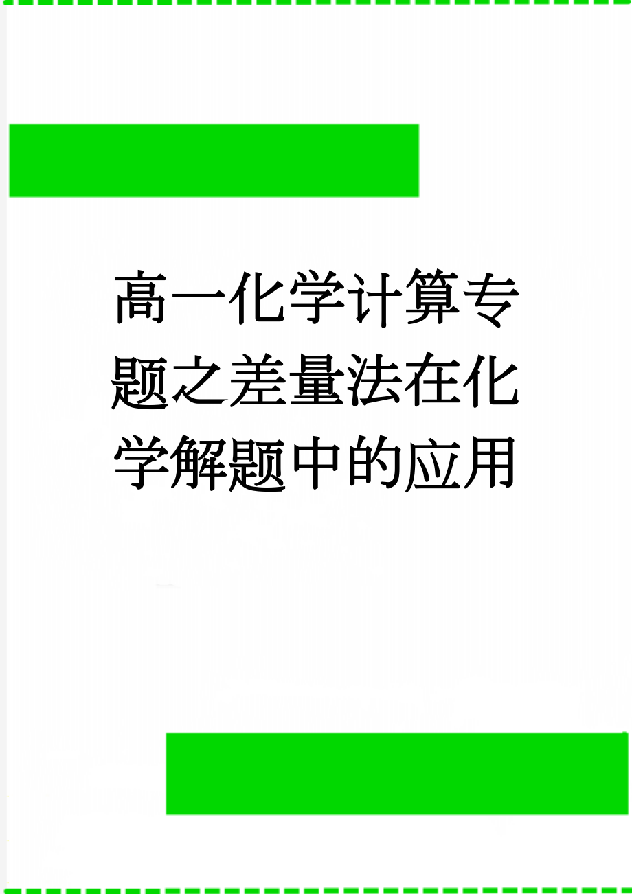 高一化学计算专题之差量法在化学解题中的应用(4页).doc_第1页