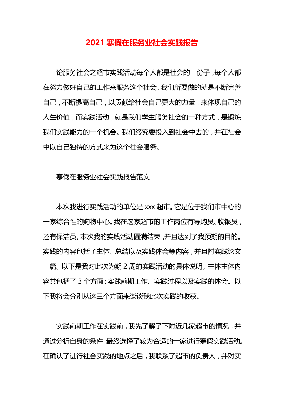 寒假在服务业社会实践报告.docx_第1页