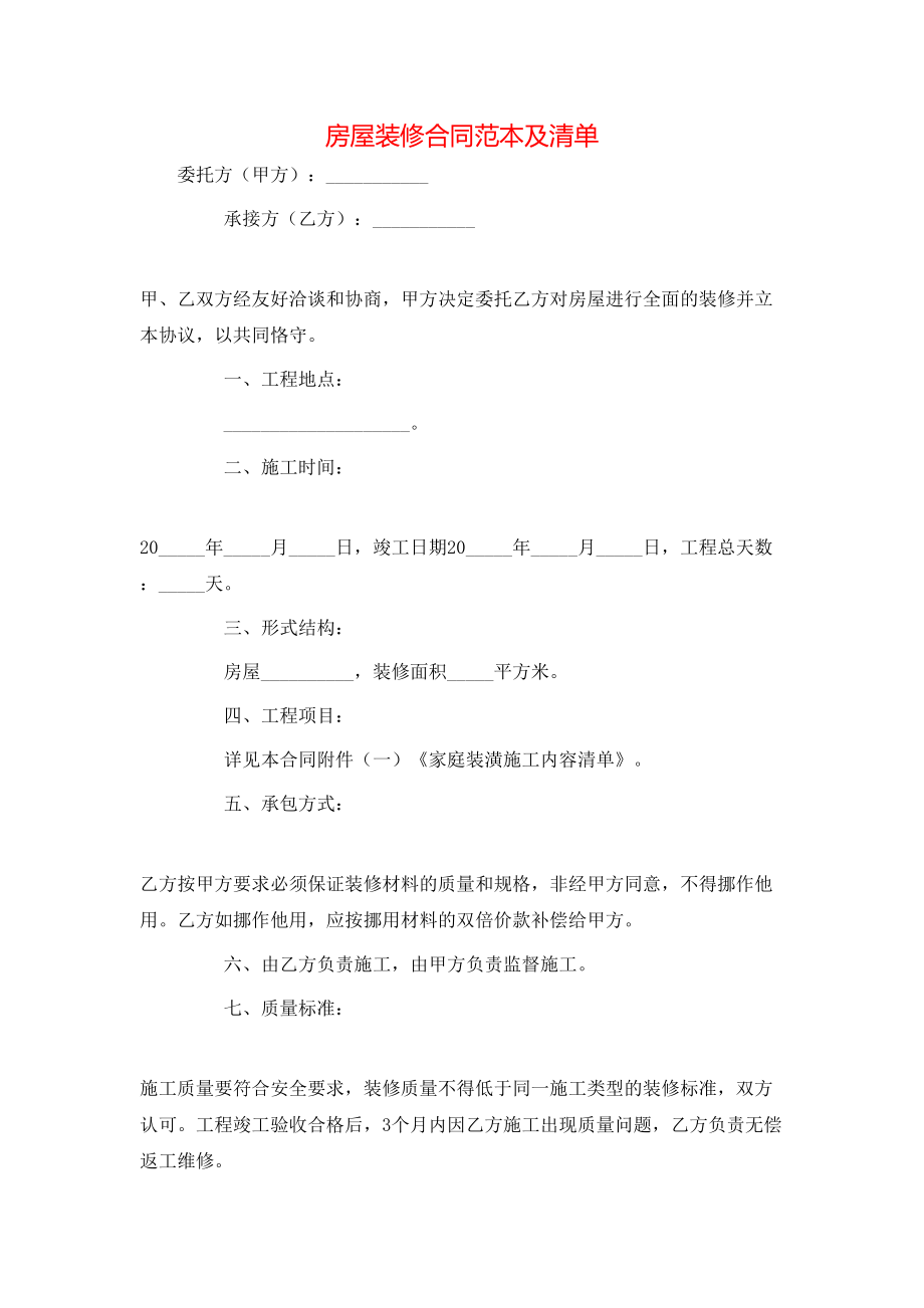 房屋装修合同范本及清单.doc_第1页