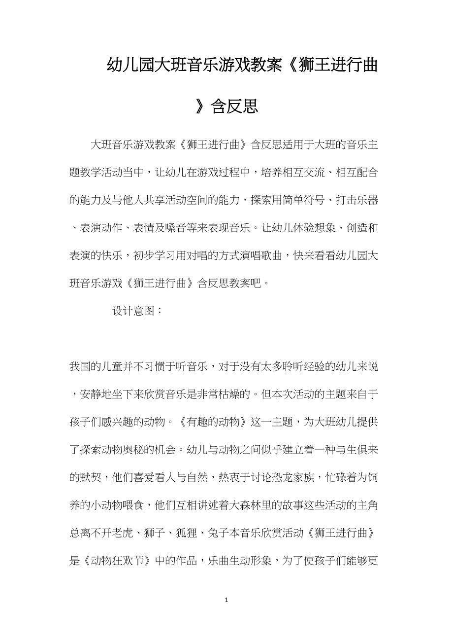 幼儿园大班音乐游戏教案《狮王进行曲》含反思.docx_第1页