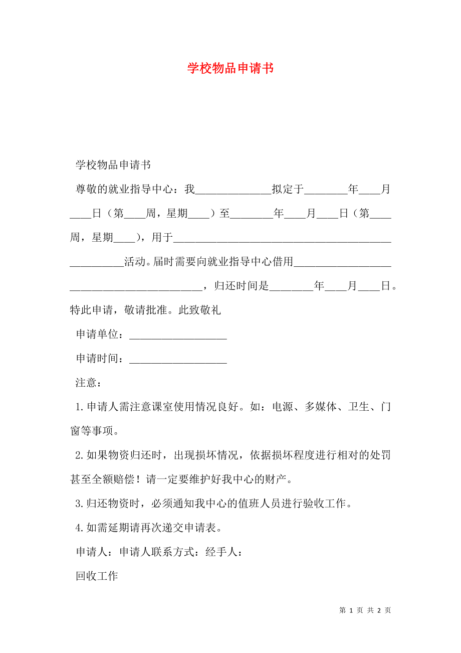 学校物品申请书.doc_第1页