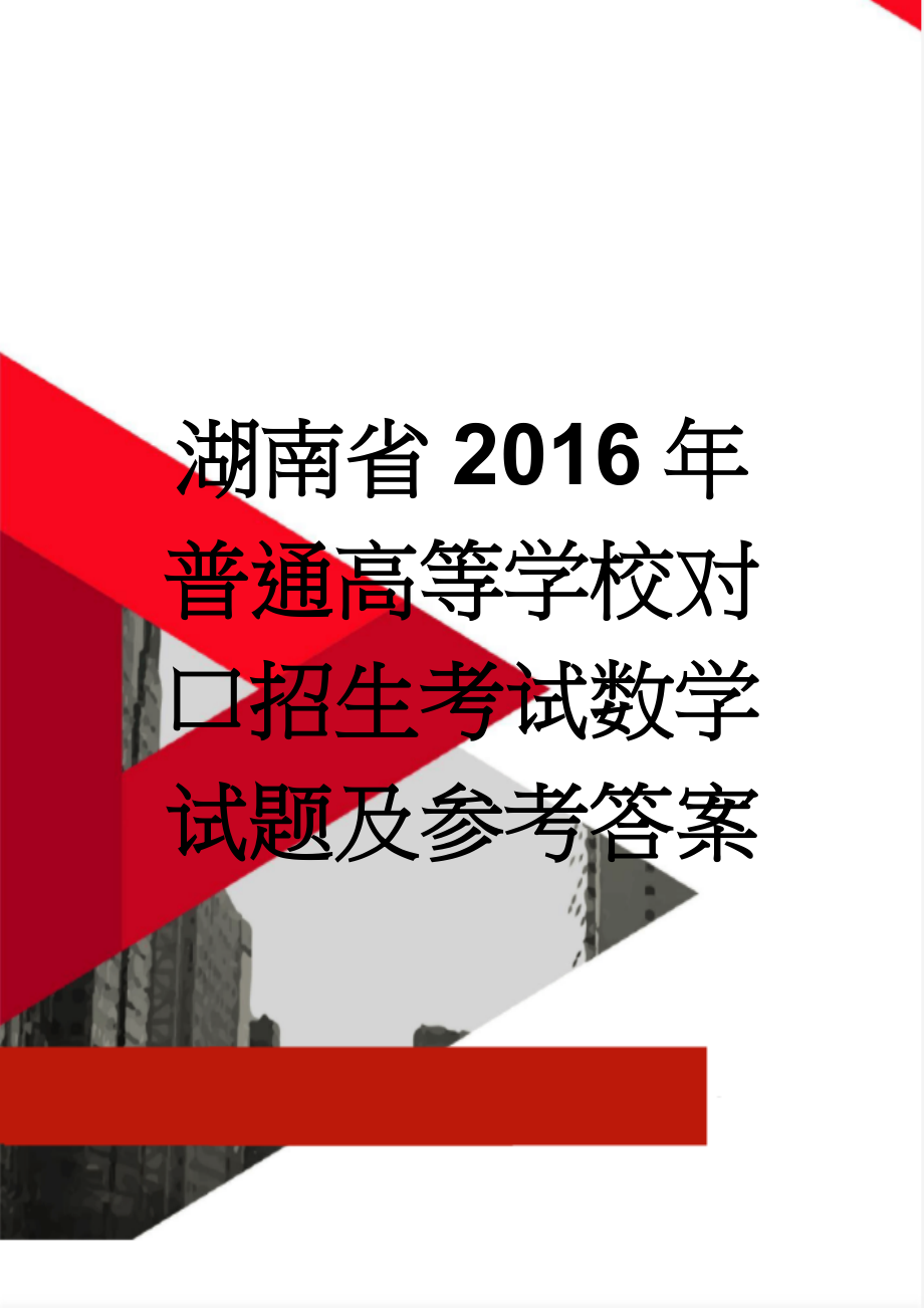 湖南省2016年普通高等学校对口招生考试数学试题及参考答案(7页).doc_第1页