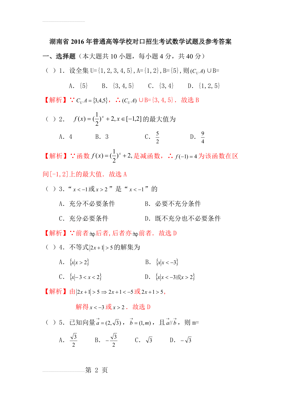 湖南省2016年普通高等学校对口招生考试数学试题及参考答案(7页).doc_第2页