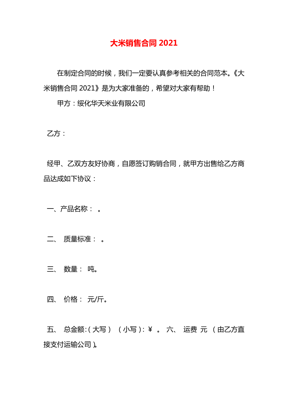 大米销售合同2021.docx_第1页