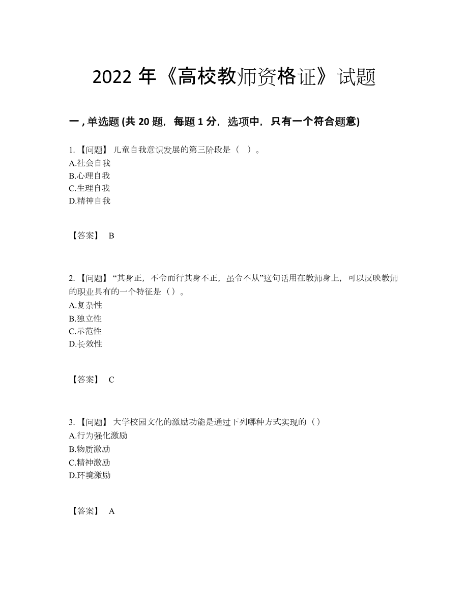 2022年吉林省高校教师资格证通关题型17.docx_第1页