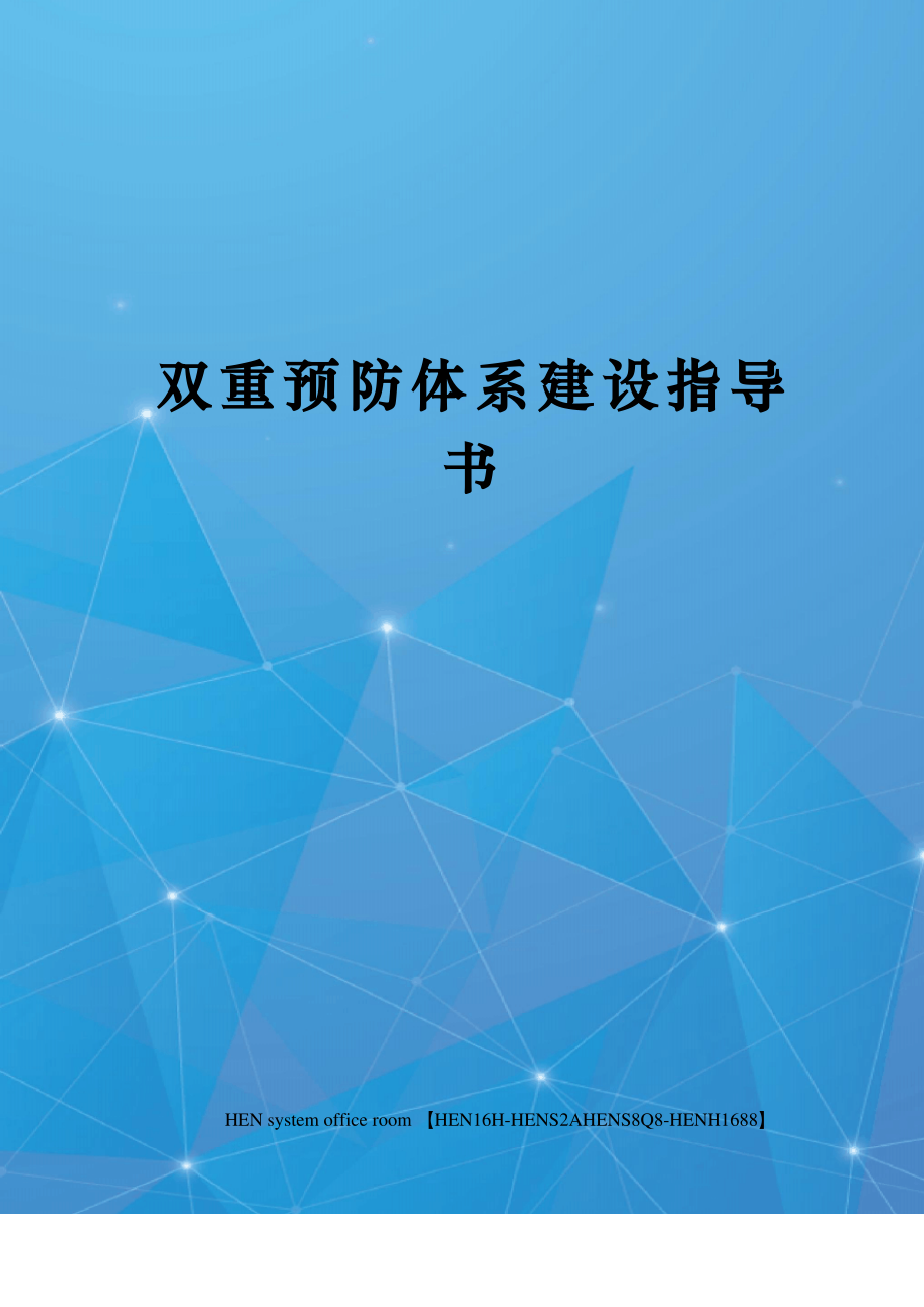 双重预防体系建设指导书完整版.pdf_第1页