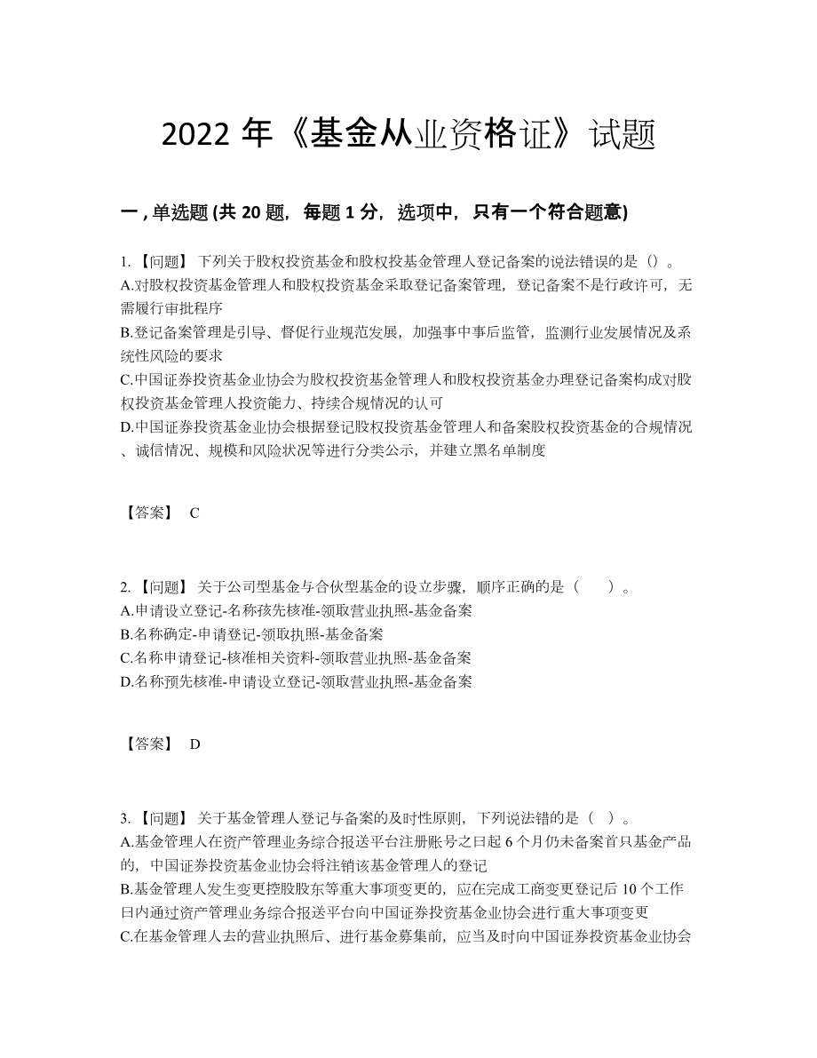 2022年全国基金从业资格证高分预测题.docx_第1页