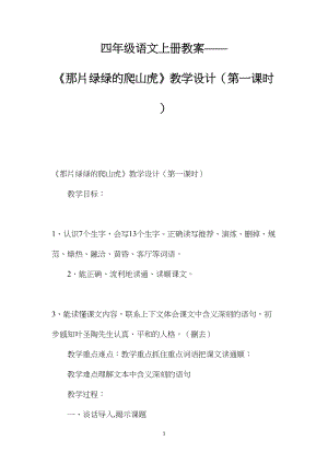 四年级语文上册教案——《那片绿绿的爬山虎》教学设计（第一课时）.docx