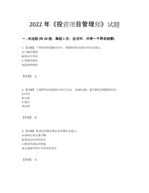 2022年全省投资项目管理师自测题型.docx